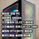 화이트감성PC 조립- 라이젠5 5600X/갤럭시 RTX3070 WHITE / 다크플래쉬 트위스터 DX-360/ DLX21 화이트...