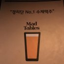매드테이블 이미지