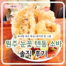 내서도서관 | 원주 눈꽃 방문기 텐동·소바 먹고 온 솔직 후기 (미리내도서관 근처 맛집)
