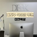 태양광 디오앤피 | [마포구 왁싱] 디크왁싱 웨딩왁싱 패키지 솔직 후기｜웨딩준비 필수과정!