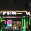 내포1호점페리카나 | 내포치킨 페리카나 내포1호점 술안주도 판매함 주당들강추