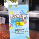 합천바캉스축제 | 2024 합천 바캉스 축제 아이와 함께 합천여행