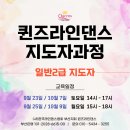 일반2급라인댄스 자격증 과정안내 | 퀸즈라인댄스 | 부산라인댄스자격증 이미지