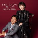 モナムール・モナミ～愛しい人よ～ - 水森かおり＆原田龍二 이미지