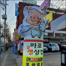 마포생삼겹살 이미지