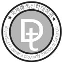 국제총회 신학대학원-로고 이미지