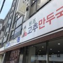 고추만두국집 이미지