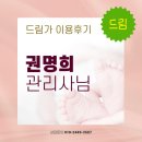 수원-1252 | 드림가 수원지사 권명희 관리사님 이용후기