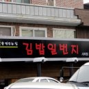 김밥일번지 사파 이미지