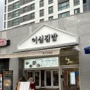 우산동 이심김밥 북구직영점
