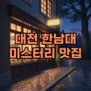 무성식당 | 대전 진앤키노 후기, 소문만 무성한 미스터리 맛집의 진실