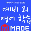 메이드영어학원 - 북구 설죽로 518 | 메이드영어학원