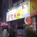 총각포차 - 충주시 무학천변길 88 | [진주맛집] 진주 시내 술집 총각포차 솔직후기