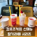 딸기음료 추천 컴포즈커피 신메뉴 딸기치즈스무디, 와플 디저트 후기