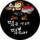 떡군이네떡볶이 이미지
