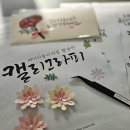 한울초등학교 | [캘리그라피 출강] 한울초 학부모 동아리 출강 후기