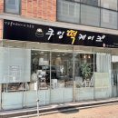 쿠잉떡케이크 이미지