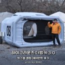 데브박스 | 하이그라운즈 더벙커 3.0 후기, 박스형 캠핑 에어텐트 최저가 공구