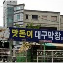 맛돈이대구막창 이미지