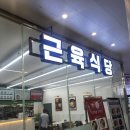 근육식당