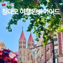 제이아이이인터내셔널 | 칭다오 겨울여행 완벽 가이드 11-2월 날씨,옷차림,가성비 숙소 추천