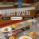 양꼬치92 | 홍대 양꼬치 맛집 추천, 상하이 감성 제대로 느껴지는 호랭이양꼬치 홍대점 후기