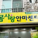 몸사랑안마센터 이미지