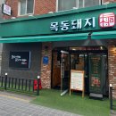 목2동시장 | [염창]목동돼지: 맛있어서 또간집 목2동 삼겹살 맛집 내돈내산 재방문 후기