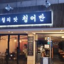 청어반