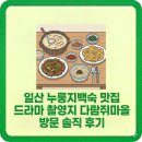 다람쥐마을 | 일산 누룽지백숙 맛집 드라마 촬영지 다람쥐마을 방문 솔직 후기