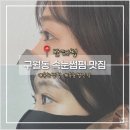 동인천중학교 | 인천 구월동 속눈썹펌 / 속눈썹연장 맛집, ’ 반해썹 ‘에서 노글루틴팅펌