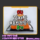 맛감자탕 | [CU] 감자탕 볶음밥을 구현한 [감자탕볶음밥맛삼각] 솔직후기