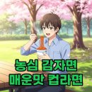 GS25 강화한 | 농심 감자면 매운맛, GS25 컵라면으로 즐기는 쫄깃함과 얼큰함!