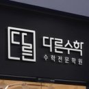 다른수학학원 - 양평군 덕구실길 47 | 다른수학학원