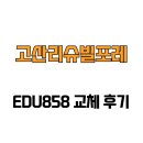 고산리슈빌포레경로당 | [경기도 의정부시] 고산리슈빌포레 EDU858 교체 후기