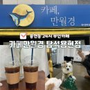 무인52 | 의정부 용현동 24시 무인카페 카페만월경 방문 후기