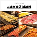 이코중식 | 하남미사맛집 고메스퀘어 미사점 가족모임 딱 좋은 미사역 무한리필 뷔페 후기