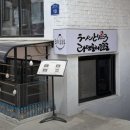 공리주택바 | [토리코코로]공리단길 라멘 맛집 ｜공릉역 츠케멘 맛집 추천
