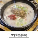 통일로토종순대국 | 경기광주 진한 국물의 백암토종순대국 후기