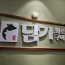 담가화로구이인천논현 이미지