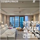 천안 실링팬 조명 인테리어 – 청당 두산위브 다운라이트 시공 후기