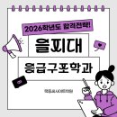 2026학년도 을지대학교 약술형 논술 응급구조학과 합격꿀팁! 이미지