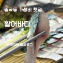 60 | 중곡동 횟집 추천 아차산 근처 가성비 맛집 ㅣ 활어바다 중곡본점 내돈내산