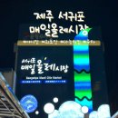 중정로62번길 | 서귀포 매일올레시장 야시장 회포장 먹거리 마농치킨 주차