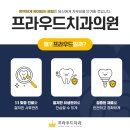프라우드치과의원 이미지