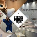 마곡신부관리 [더마름다이어트 마곡점] TM핏 진짜 후기