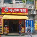 돈벼락복권판매점 이미지