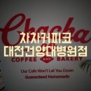 차차커피코대전건양대