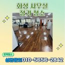(주)신흥정기(1공장) | 화성 사무실청소 공장 정기 클리닝 후기
