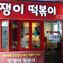 맛쟁이떡볶이 강동역점 이미지